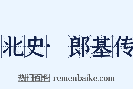 北史·郎基传是什么意思的图片